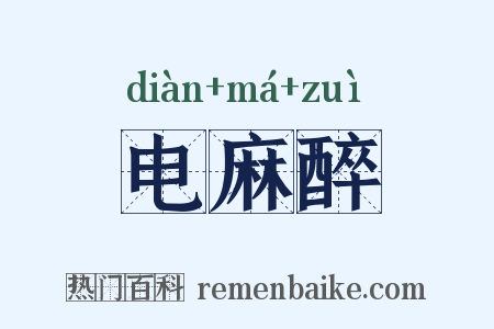 电麻醉是什么意思的图片